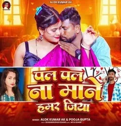 Download Pal Pal Na Mane Hamar Jiya Alok Kumar AK, Pooja Gupta mp3 song, Pal Pal Na Mane Hamar Jiya Alok Kumar AK, Pooja Gupta full album download