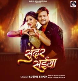 Download Sundar Saiya Sushil Singh mp3 song, Sundar Saiya Sushil Singh full album download