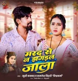 Download Marad Se Na Jhagdal Jaala Khushi Kakkar, Kamlesh Bihari Vishwakarma mp3 song, Marad Se Na Jhagdal Jaala Khushi Kakkar, Kamlesh Bihari Vishwakarma full album download
