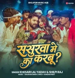 Download Sasurwa Me Ka Karbu Khesari Lal Yadav, Shilpi Raj mp3 song, Sasurwa Me Ka Karbu Khesari Lal Yadav, Shilpi Raj full album download