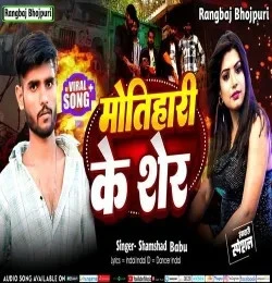 Download Motihari Ke Sher Shamshad Babu mp3 song, Motihari Ke Sher Shamshad Babu full album download