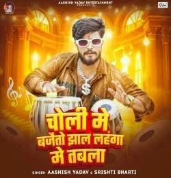 Download Choli Me Bajaito Jhaal Lahanga Me Tabla Aashish Yadav, Srishti Bharti mp3 song, Choli Me Bajaito Jhaal Lahanga Me Tabla Aashish Yadav, Srishti Bharti full album download