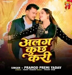Download Alag Kuch Kari Pramod Premi Yadav mp3 song, Alag Kuch Kari Pramod Premi Yadav full album download
