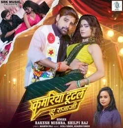 Download Kamariya Tutal Ae Rajaji Rakesh Mishra, Shilpi Raj mp3 song, Kamariya Tutal Ae Rajaji Rakesh Mishra, Shilpi Raj full album download