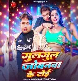 Download Gulgul Jobanawa Ke Toi Awadhesh Premi yadav mp3 song, Gulgul Jobanawa Ke Toi Awadhesh Premi yadav full album download
