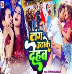 Download Tang Utha Ke Dehab Dhananjay Dhadkan mp3 song, Tang Utha Ke Dehab Dhananjay Dhadkan full album download