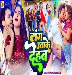 Download Tang Utha Ke Dehab Dhananjay Dhadkan mp3 song, Tang Utha Ke Dehab Dhananjay Dhadkan full album download