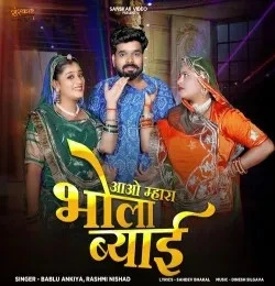 Download Aao Mhara Bhola Byai Bablu Ankiya, Rashmi Nishad mp3 song, Aao Mhara Bhola Byai Bablu Ankiya, Rashmi Nishad full album download
