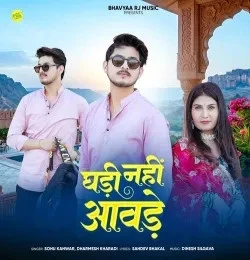 Download Ghadi Nahi Aawde Sonu Kanwar, Dharmesh Kharadi mp3 song, Ghadi Nahi Aawda Sonu Kanwar, Dharmesh Kharadi full album download