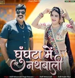 Download Ghunghata Me Nath Bali Balli Mohanwadi, Pooja Dotasara mp3 song, Ghunghata Me Nath Bali Balli Mohanwadi, Pooja Dotasara full album download