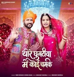 Download Thore Ghugatiya Me Koi Chamke Veer Dewasi, Indra Rana mp3 song, Thore Ghugatiya Me Koi Chamke Veer Dewasi, Indra Rana full album download