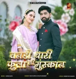 Download Bandi Thari Phoola Si Muskan Ravi Kurki, Shilpa Bidawat mp3 song, Bandi Thari Phoola Si Muskan Ravi Kurki, Shilpa Bidawat full album download