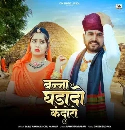 Download Banna Ghadado Kandoro Bablu Ankiya, Sonu Kanwar mp3 song, Banna Ghadado Kandoro Bablu Ankiya, Sonu Kanwar full album download
