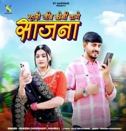 Download Mharo Jiv Koni Lage Saajna Mukesh Choudhary, Mahiraj mp3 song, Mharo Jiv Koni Lage Saajna Mukesh Choudhary, Mahiraj full album download