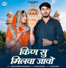 Download Kin Su Milva Javo Rashmi Nishad, Bablu Ankiya mp3 song, Kin Su Milva Javo Rashmi Nishad, Bablu Ankiya full album download