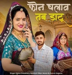 Download Phone Chalav Tab Datun Vijeta Choudhary, Rohitash Sikar mp3 song, Phone Chalav Tab Datun Vijeta Choudhary, Rohitash Sikar full album download