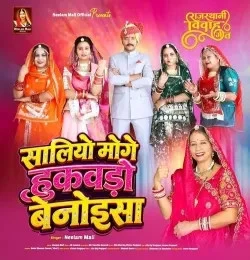 Download Saliyo Moge Hukvado Benoisa Neelam Mali mp3 song, Saliyo Moge Hukvado Benoisa Neelam Mali full album download