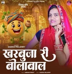 Download Kharbuza Ri BolaBal Sharda Prajapati mp3 song, Kharbuza Ri BolaBal Sharda Prajapati full album download