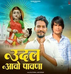 Download Udal Aavo Pawana Raju Rawal, Ladu Gurjar mp3 song, Udal Aavo Pawana Raju Rawal, Ladu Gurjar full album download