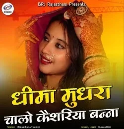 Download Dhima Mudhra Chalo Keshariya Banna Raghu Rana Thadiya mp3 song, Dhima Mudhra Chalo Keshariya Banna Raghu Rana Thadiya full album download