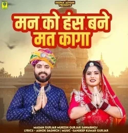 Download Man Ko Hans Bane Mat Kaga Madan Gurjar, Mukesh Gurjar Sawaibhoj mp3 song, Man Ko Hans Bane Mat Kaga Madan Gurjar, Mukesh Gurjar Sawaibhoj full album download