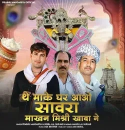 Download The Make Ghar Aao Sawra Makhan Mishri Khaba Ne Parbhu Mandariya, Heeralal Gurjar, Mangilal Gurjar mp3 song, The Make Ghar Aao Sawra Makhan Mishri Khaba Ne Parbhu Mandariya, Heeralal Gurjar, Mangilal Gurjar full album download