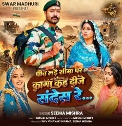 Download Peev Lade Sima Par Kaga Kah Deeje Sandes Re Seema Mishra mp3 song, Peev Lade Sima Par Kaga Kah Deeje Sandes Re Seema Mishra full album download