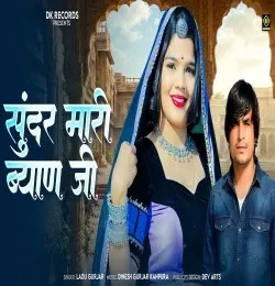 Download Sundar Mari Byan Ji Ladu Gurjar mp3 song, Sundar Mari Byan Ji Ladu Gurjar full album download