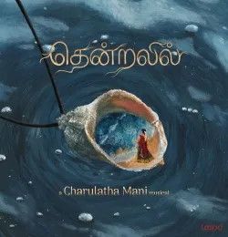 Download Thendralil (From Loopd) Charulatha Mani mp3 song, Thendralil (From Loopd) Charulatha Mani full album download