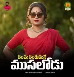 Download Danchu Danchumani Musalodu Prabha mp3 song, Danchu Danchumani Musalodu Prabha full album download