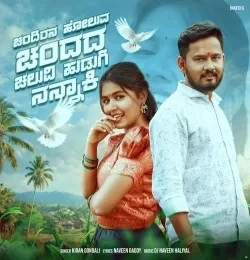 Download Chandirana Holuva Chandad Chaluvi Hudugi Nannaki Kiran Gondali mp3 song, Chandirana Holuva Chandad Chaluvi Hudugi Nannaki Kiran Gondali full album download