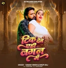 Download Tik Deb Ehi Lagan Me Samar Singh, Shilpi Raj mp3 song, Tik Deb Ehi Lagan Me Samar Singh, Shilpi Raj full album download