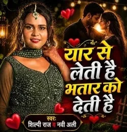 Download Yaar Se Leti Hai Bhatar Ko Deti Hai Shilpi Raj, Nabi Alli mp3 song, Yaar Se Leti Hai Bhatar Ko Deti Hai Shilpi Raj, Nabi Alli full album download