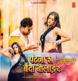 Download Patna Se Baida Bulai Da Rocky Raja, Shilpi Raj mp3 song, Patna Se Baida Bulai Da Rocky Raja, Shilpi Raj full album download
