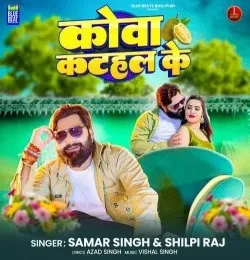 Download Kova Katahal Ke Samar Singh, Shilpi Raj mp3 song, Kova Katahal Ke Samar Singh, Shilpi Raj full album download