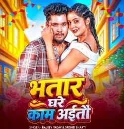 Download Bhatar Ghare Kaam Aitau Rajeev Yadav, Srishti Bharti mp3 song, Bhatar Ghare Kaam Aitau Rajeev Yadav, Srishti Bharti full album download