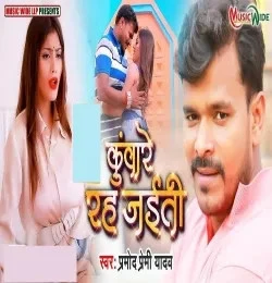 Download Kuware Rah Jaiti Pramod Premi Yadav mp3 song, Kuware Rah Jaiti Pramod Premi Yadav full album download
