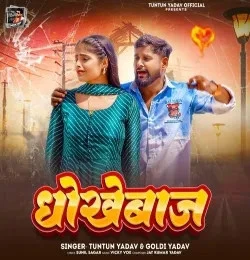 Download Dhokhebaj Tuntun Yadav, Goldi yadav mp3 song, Dhokhebaj Tuntun Yadav, Goldi yadav full album download