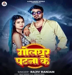 Download Golghar Patna Ke Rajiv Ranjan mp3 song, Golghar Patna Ke Rajiv Ranjan full album download