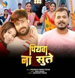 Download Piyawa Na Sute Pramod Pammu Yadav mp3 song, Piyawa Na Sute Pramod Pammu Yadav full album download