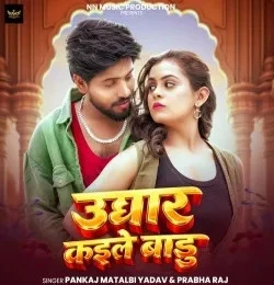 Download Ughar Kaile Badu Pankaj Matalbi Yadav, Prabha Raj mp3 song, Ughar Kaile Badu Pankaj Matalbi Yadav, Prabha Raj full album download