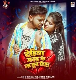 Download Dehiya Marad Ke Na Chhuve Diha Sonu Sargam Yadav, Srishti Bharti mp3 song, Dehiya Marad Ke Na Chhuve Diha Sonu Sargam Yadav, Srishti Bharti full album download