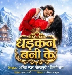 Download Dhadkan Bani Ke Amit Star Gorakhpuri, Shilpi Raj mp3 song, Dhadkan Bani Ke Amit Star Gorakhpuri, Shilpi Raj full album download