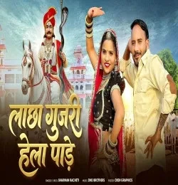 Download Lachha Gujari Hela Pade Sharwan Racheti mp3 song, Lachha Gujari Hela Pade Sharwan Racheti full album download