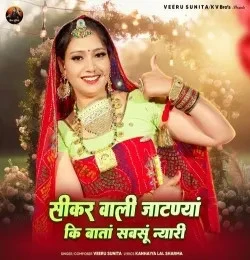 Download Sikar Wali Jaatnya Ki Baata Sabsu Nyari Veeru Sunita mp3 song, Sikar Wali Jaatnya Ki Baata Sabsu Nyari Veeru Sunita full album download