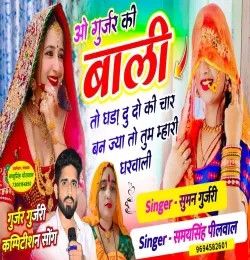 Download O Gurjar Ki Bali To Ghada Du Do Ki Char Ban Jya To Tu Mhari Gharwali Samay Singh Peelwal mp3 song, O Gurjar Ki Bali To Ghada Du Do Ki Char Ban Jya To Tu Mhari Gharwali Samay Singh Peelwal full album download