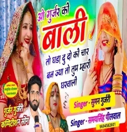 Download O Gurjar Ki Bali To Ghada Du Do Ki Char Ban Jya To Tu Mhari Gharwali Samay Singh Peelwal mp3 song, O Gurjar Ki Bali To Ghada Du Do Ki Char Ban Jya To Tu Mhari Gharwali Samay Singh Peelwal full album download