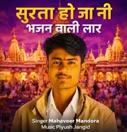 Download Surta Hoja Ni Bhajan Wali Lar Mahaveer Mandora mp3 song, Surta Hoja Ni Bhajan Wali Lar Mahaveer Mandora full album download