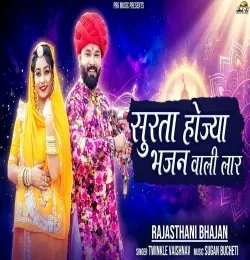 Download Surta Hoja Bhajan Wali Laar Twinkle Vaishnav mp3 song, Surta Hoja Ni Bhajan Wali Lar Twinkle Vaishnav full album download