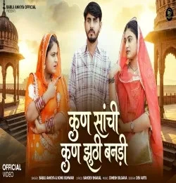 Download Kun Sachchi Kun Jhoothi Bablu Ankiya, Sonu Kanward mp3 song, Kun Sachchi Kun Jhoothi Bablu Ankiya, Sonu Kanward full album download